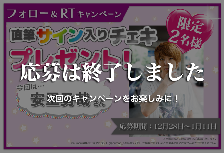沼落ち5秒前!インタビュー 安里勇哉さんサイン入りチェキプレゼントキャンペーン