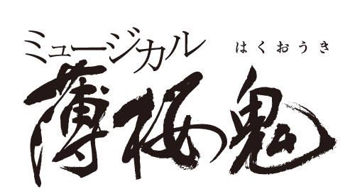和田雅成が土方歳三を演じる! 新生 ミュージカル『薄桜鬼』、始動―――!!!