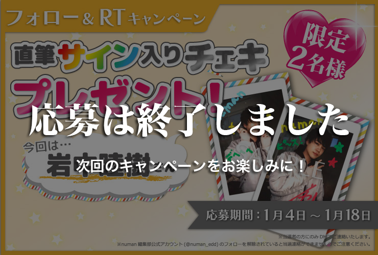 沼落ち5秒前!インタビュー 岩中睦樹さんサイン入りチェキプレゼントキャンペーン