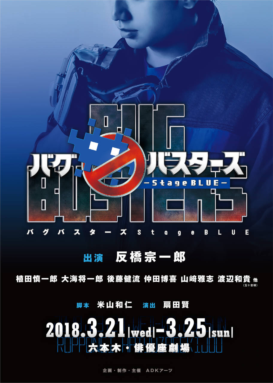 反橋宗一郎出演!舞台『バグバスターズ-Stage BLUE-』新キャスト発表&公演スケジュール公開!