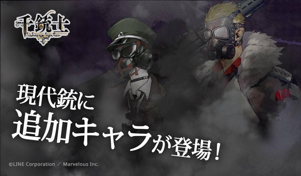 アプリ『千銃士』にカズキヨネらが描く"現代銃"の追加キャラクターが登場&"必銃"などゲームシステム更新