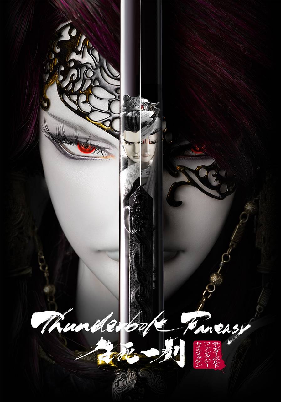 ニトロプラス“虚淵玄” が原案・脚本・総監修を担当!「Thunderbolt Fantasy 生死一劍」Blu-ray&DVD が4 月4 日(水)発売決定!
