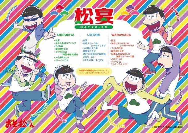 「おそ松さん」とのコラボレーション宴会を開催いたします!描き下ろし限定クリアファイルをプレゼント