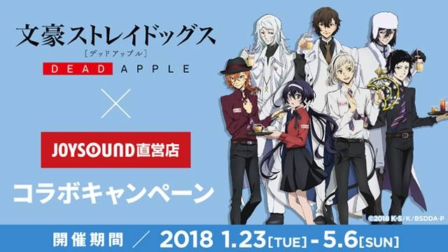 映画「文豪ストレイドッグスDEAD APPLE(デッドアップル)」の描き下ろしイラストはファン必見!1月23日(火)より、JOYSOUND直営店でコラボルーム・コラボドリンクの展開が決定!
