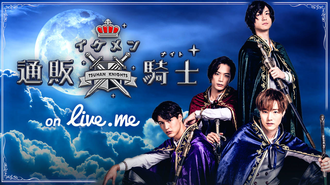 KDDI、テレビ朝日の共同企画「イケメン通販騎士(ナイト)」のライブコマース配信にライブ配信アプリ「Live.me(ライブミー)」がプラットフォーム提供