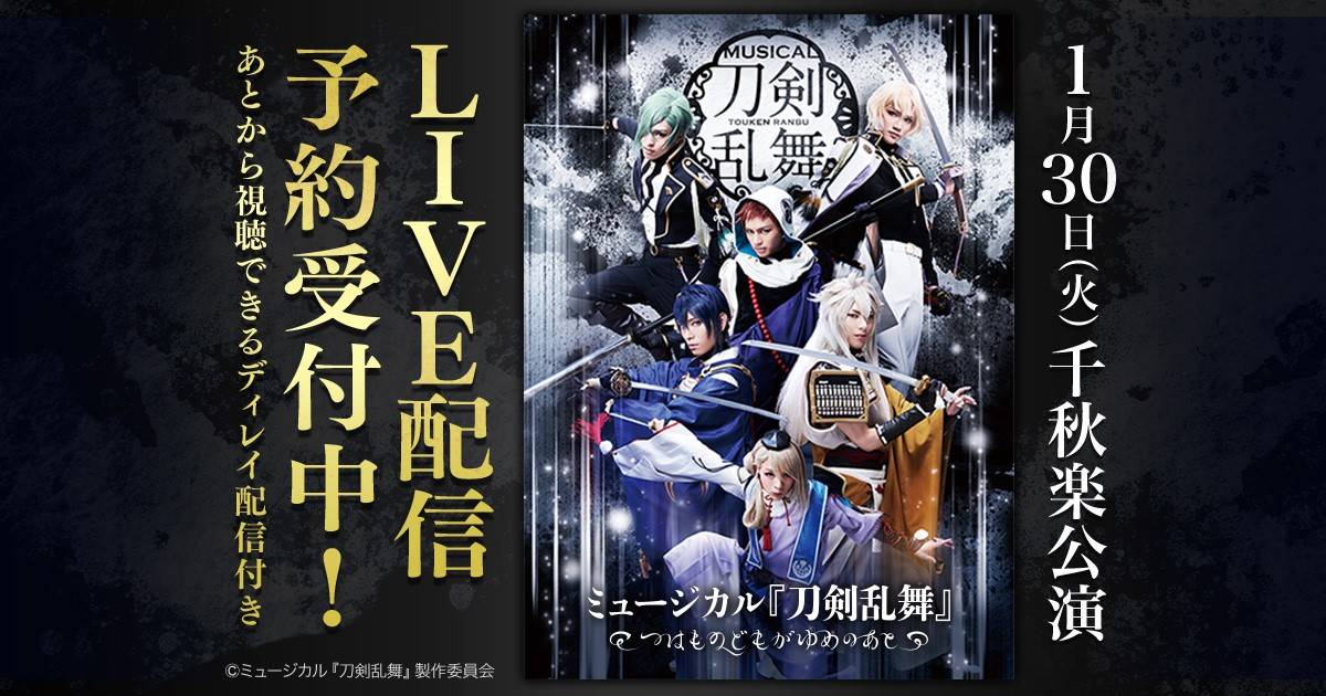 "ミュージカル『刀剣乱舞』~つはものどもがゆめのあと~"1月30日千秋楽公演をDMM.comで独占LIVE配信!後日LIVE配信映像が期間限定で視聴出来る”ディレイ配信”付きで販売開始!!