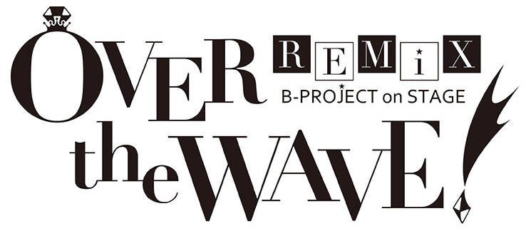 パワーアップした再演! "B-PROJECT on STAGE 『OVER the WAVE!』 REMiX"キャスト発表!!