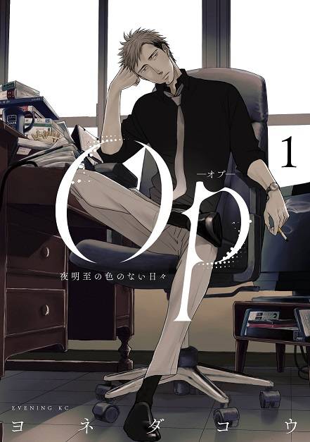 ヨネダコウ先生 青年誌初連載作品の「複製原画」が抽選で貰える! 1/23(火)~『Op-オプ-夜明至の色のない日々』1巻発売記念フェア