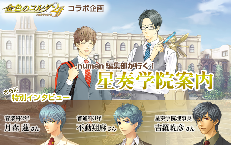 金色のコルダ2ff コラボ企画『星奏学院案内』 ~ 恋も音楽も生まれる学び舎をnuman編集部も体感してきました~