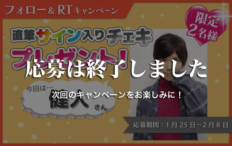 沼落ち5秒前!インタビュー 健人さんサイン入りチェキプレゼントキャンペーン