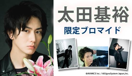 ミュージカル『刀剣乱舞』出演 人気俳優・太田基裕の限定ブロマイド 追加販売!セブン‐イレブンで1枚から購入可能!