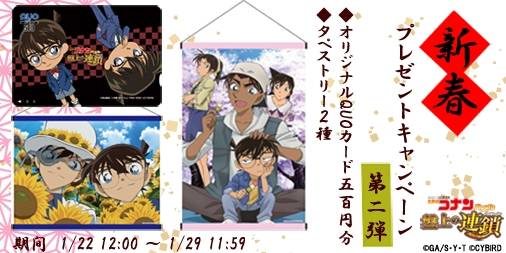 名探偵コナンの新作スマホゲーム『名探偵コナンパズル 盤上の連鎖(クロスチェイン)』5週連続で豪華グッズをプレゼンする新春キャンペーン第2弾を実施!