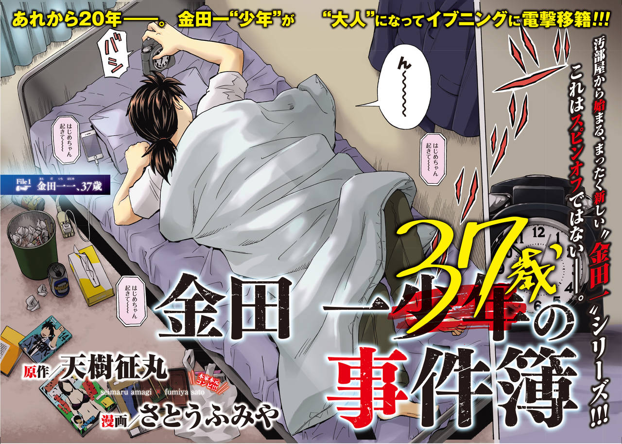 イブニングにて、金田一が大人になって登場! 新連載『金田一37歳の事件簿』!!