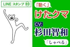 けたたましく動くクマのCV:杉田智和!?動く&ボイス付き・LINE公式スタンプ『けたくま(CV:杉田智和)』配信開始!