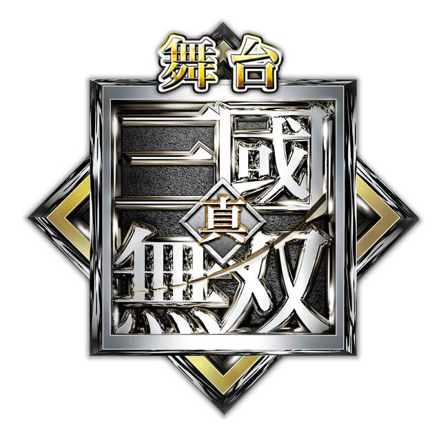 和田琢磨、田川大樹、奥谷知弘、小野健斗ら出演決定! 舞台『真・三國無双 官渡の戦い』第二弾キャスト発表& チケット最速先行情報も解禁!