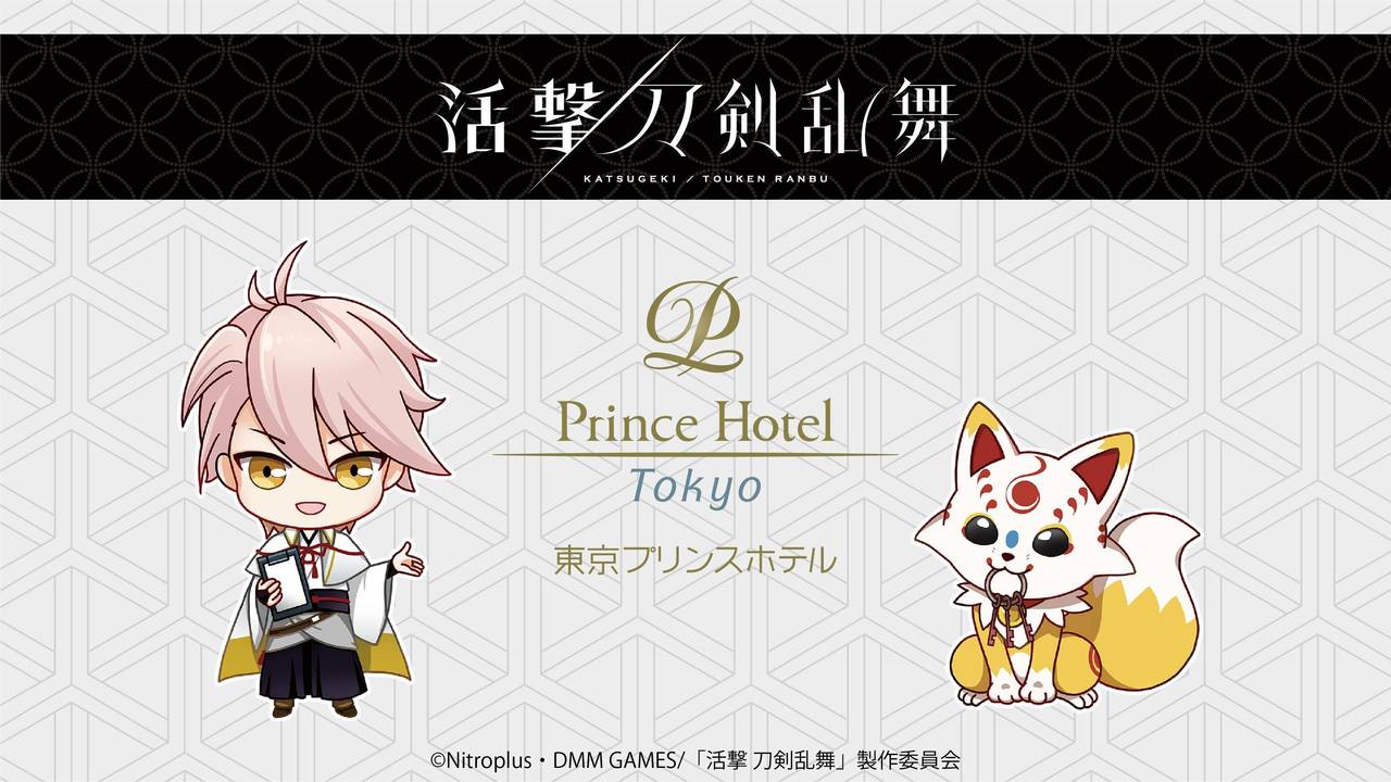 東京プリンスホテル アニメ「活撃 刀剣乱舞」とのコラボルームとプランを販売