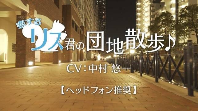 彼女にメロメロでロマンチストなリスを声優・中村悠一さんが熱演 UR賃貸住宅のPR動画「恋するリス君の団地散歩♪冬のキャナルタウンウェスト篇」1月26日(金)公開