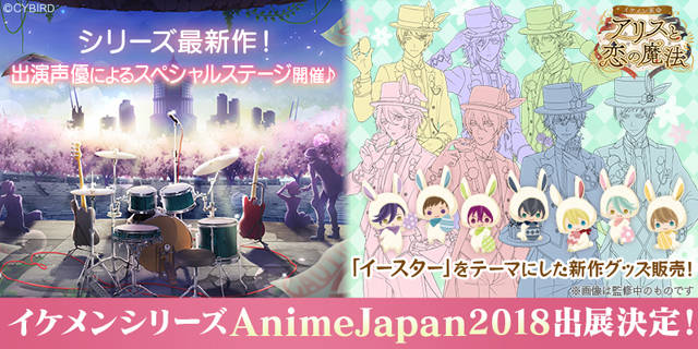 大河元気さん・小野友樹さんら出演決定! 恋愛ゲーム『イケメンシリーズ』世界最大級のアニメイベント「AnimeJapan 2018」に初出展!