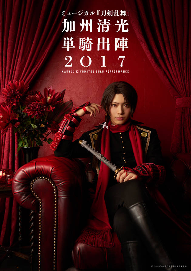 「ミュージカル『刀剣乱舞』 加州清光 単騎出陣2017」2/28発売! アニメイトオリジナル特典の画像解禁!! 連動購入特典「収納ボックス」も見逃せない!