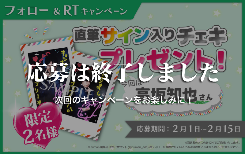 沼落ち5秒前!インタビュー 高坂知也さんサイン入りチェキプレゼントキャンペーン