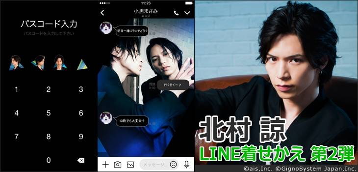 クールな表情に釘付け!俳優・北村諒のLINE着せかえ第2弾配信開始