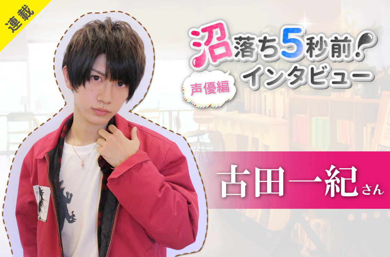 沼落ち5秒前!インタビュー/声優編(第4回)ゲスト:古田一紀さん