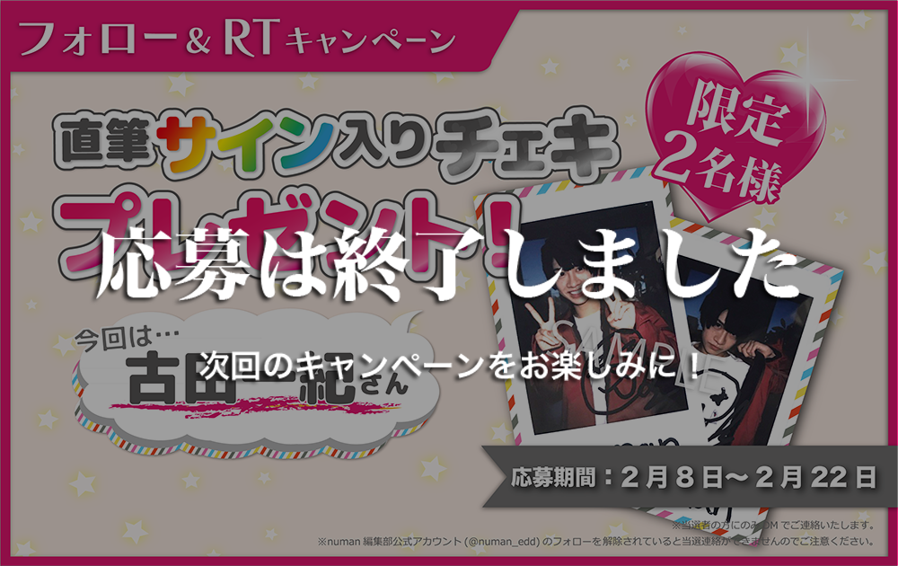 沼落ち5秒前!インタビュー 古田一紀さんサイン入りチェキプレゼントキャンペーン