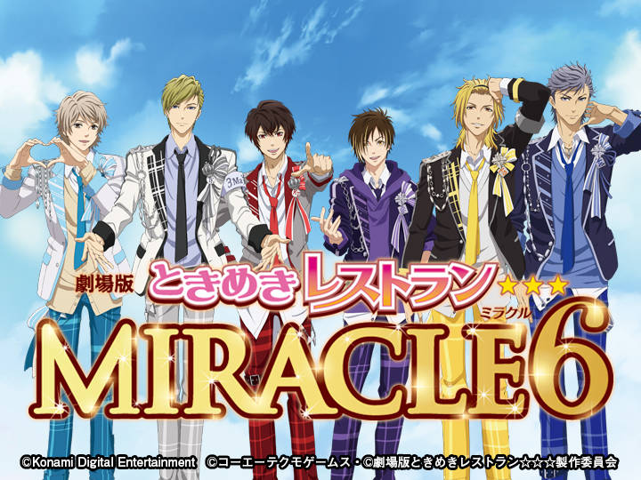 【更新】『劇場版ときめきレストラン☆☆☆ MIRACLE6』"ときめき声援上映"で映画館がライブ会場に!