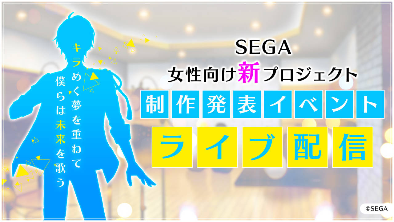セガがプロデュースする『アイドル育成ゲームアプリプロジェクト』、2月14日(水)制作発表会にて18人のキャストが鮮烈デビュー!