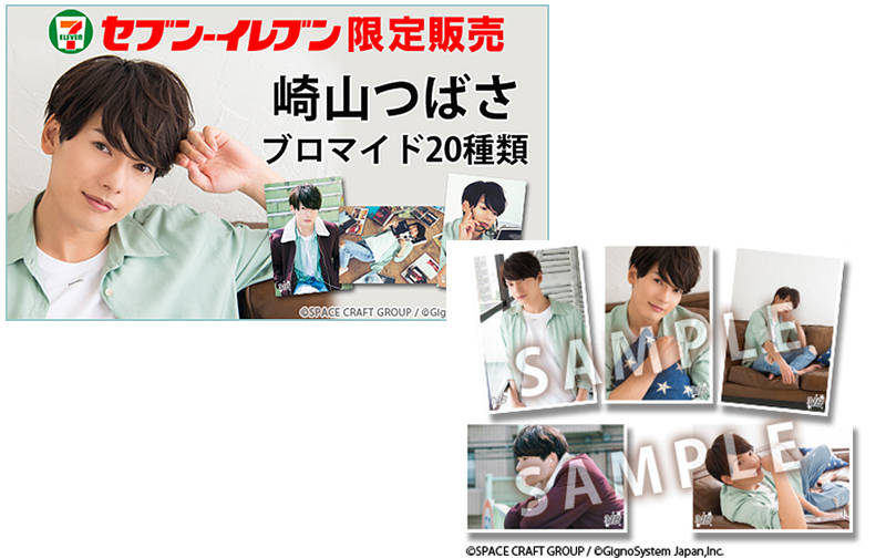 崎山つばさセブンイレブン限定ブロマイド発売!メガネ姿など全20種類 3月末まで