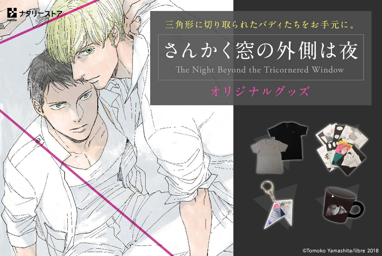ヤマシタトモコ先生の大ヒットコミック「さんかく窓の外側は夜」のグッズが発売決定!
