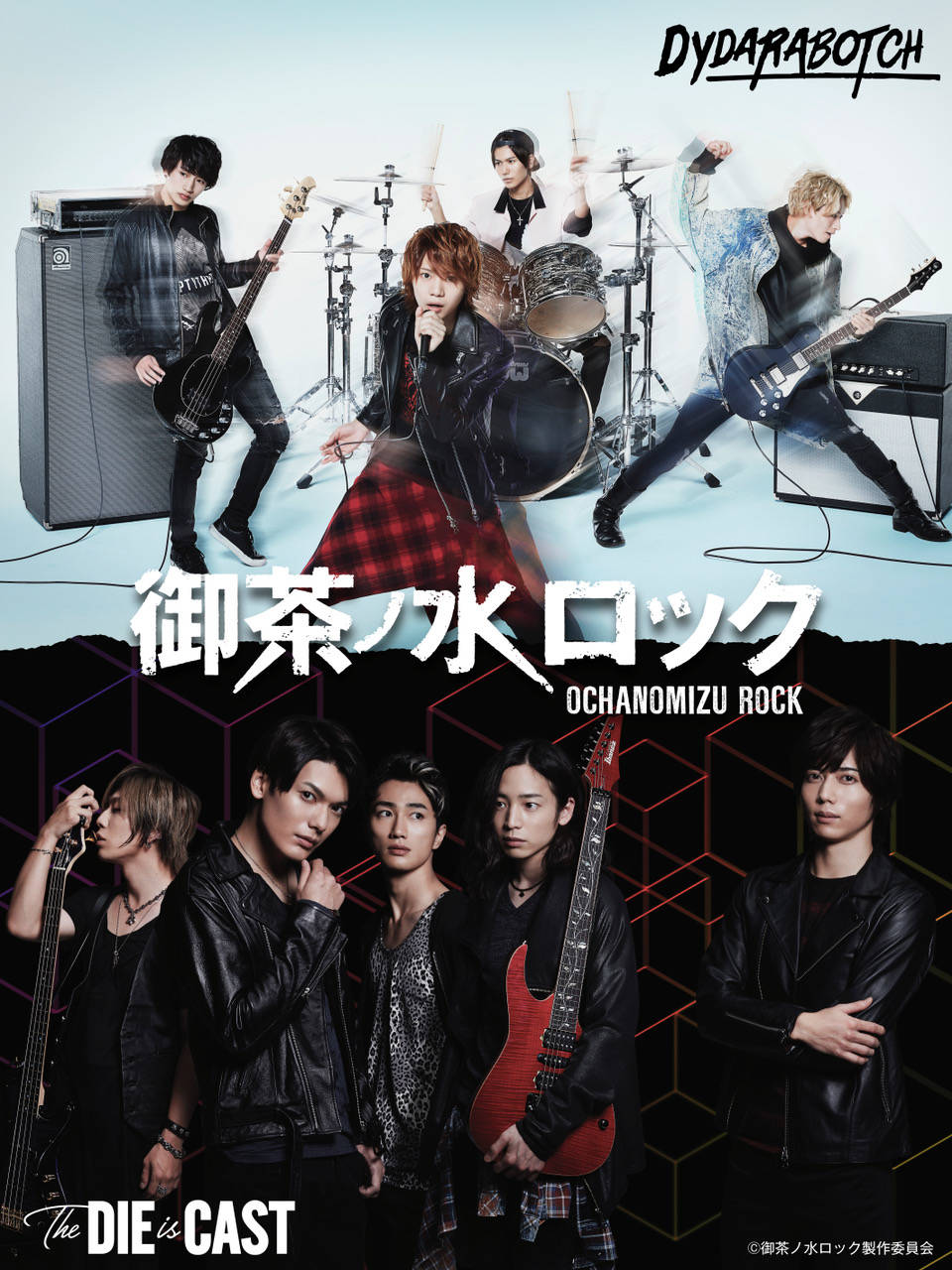 ライブビューイング『御茶ノ水ロック -THE LIVE STAGE-』開催決定!