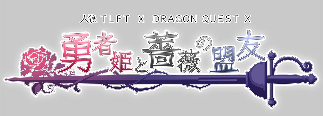 谷口賢志、林修司、小林涼ら出演!コラボ舞台「人狼TLPT × ドラゴンクエストⅩ」は豪華ゲストを迎えたスペシャルステージも上演決定!