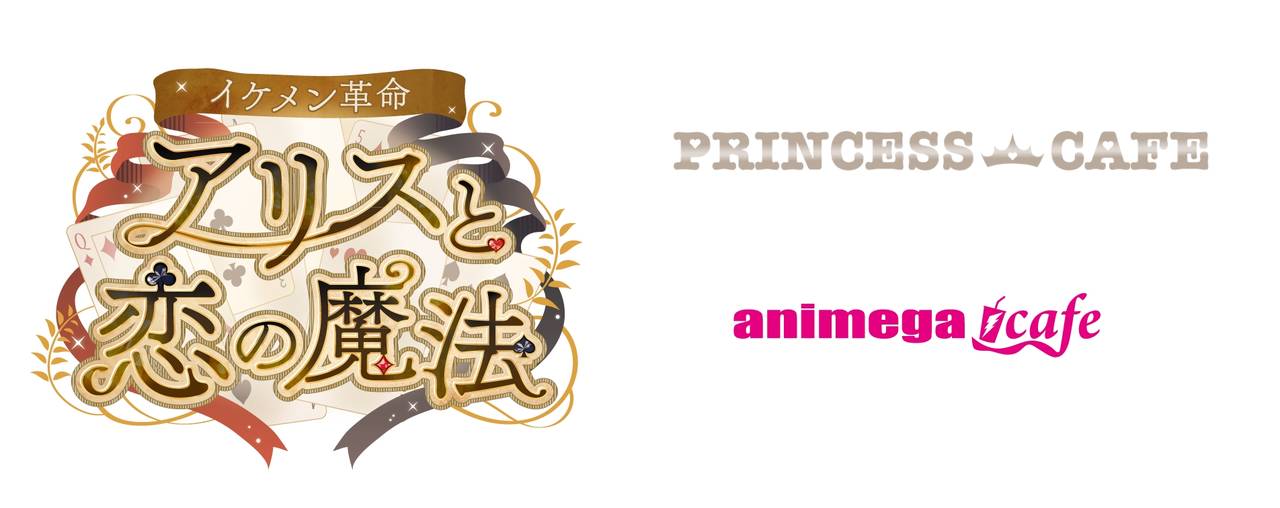 『イケメン革命◆アリスと恋の魔法』が「アニメガカフェ」「プリンセスカフェ」とコラボ開催!
