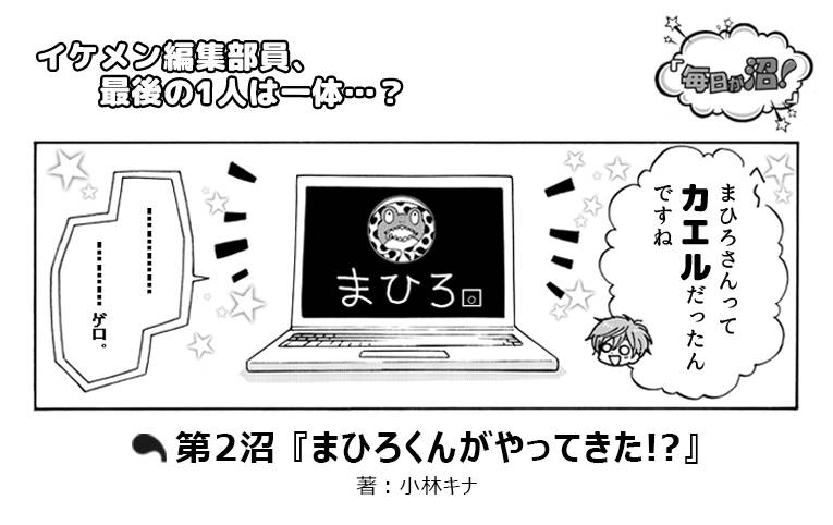 【第2回】イケメン5人によるnuman編集部マンガ『毎日が沼!』