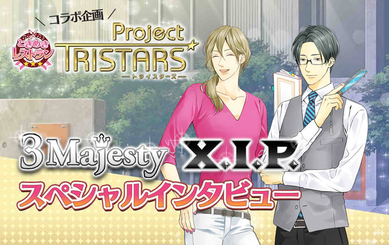 ときめきレストラン☆☆☆ Project TRISTARS コラボ|編集部が直撃取材! 3 MajestyとX.I.P.のスペシャルインタビュー
