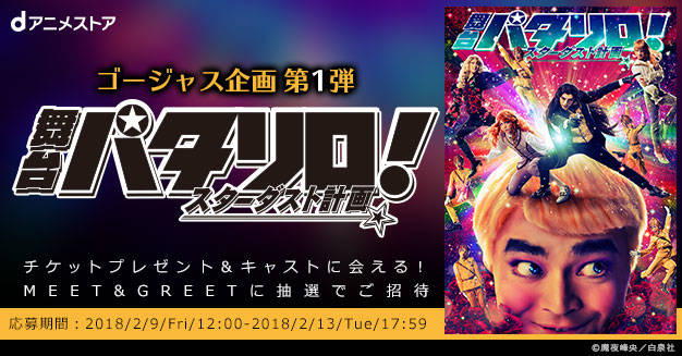 "舞台『パタリロ!』★スターダスト計画★"チケットプレゼント&キャストに会えるキャンペーン開始!