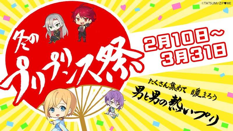 CV諏訪部順一、羽多野渉らのボイス付きプリ機!『プリプリンス祭』開催決定!