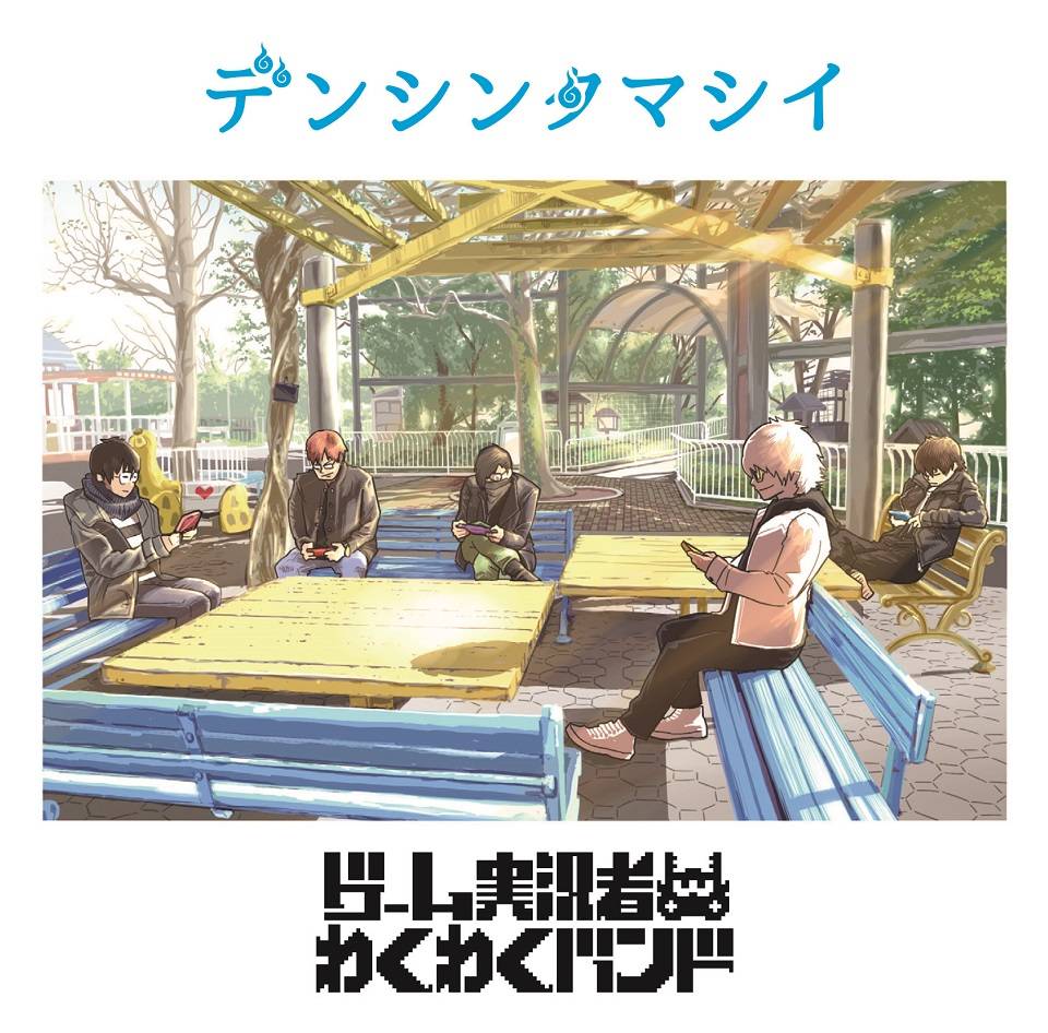 ゲーム実況者わくわくバンド、せらみかる描き下ろし新曲CDジャケット解禁!