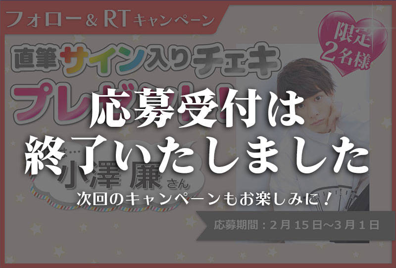 沼落ち5秒前!インタビュー 小澤廉さんサイン入りチェキプレゼントキャンペーン