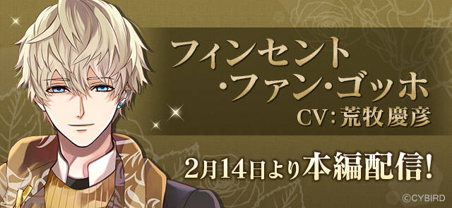 CV.荒牧慶彦の本編ストーリー配信開始!『イケメンヴァンパイア◆偉人たちと恋の誘惑』2月14日より