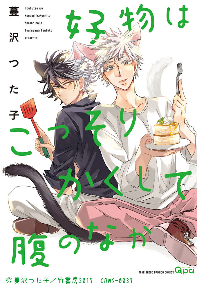 『好物はこっそりかくして腹のなか』ドラマCD化決定!小野友樹、中島ヨシキら出演