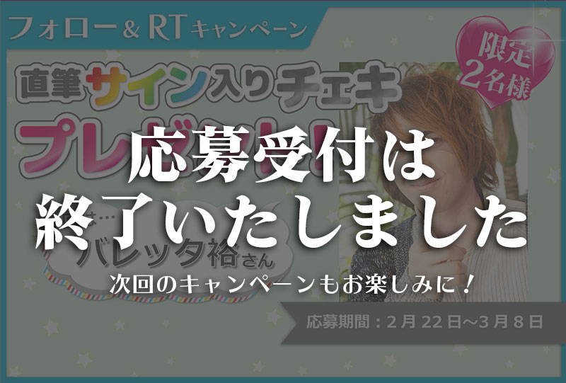 沼落ち5秒前!インタビュー バレッタ裕さんサイン入りチェキプレゼントキャンペーン