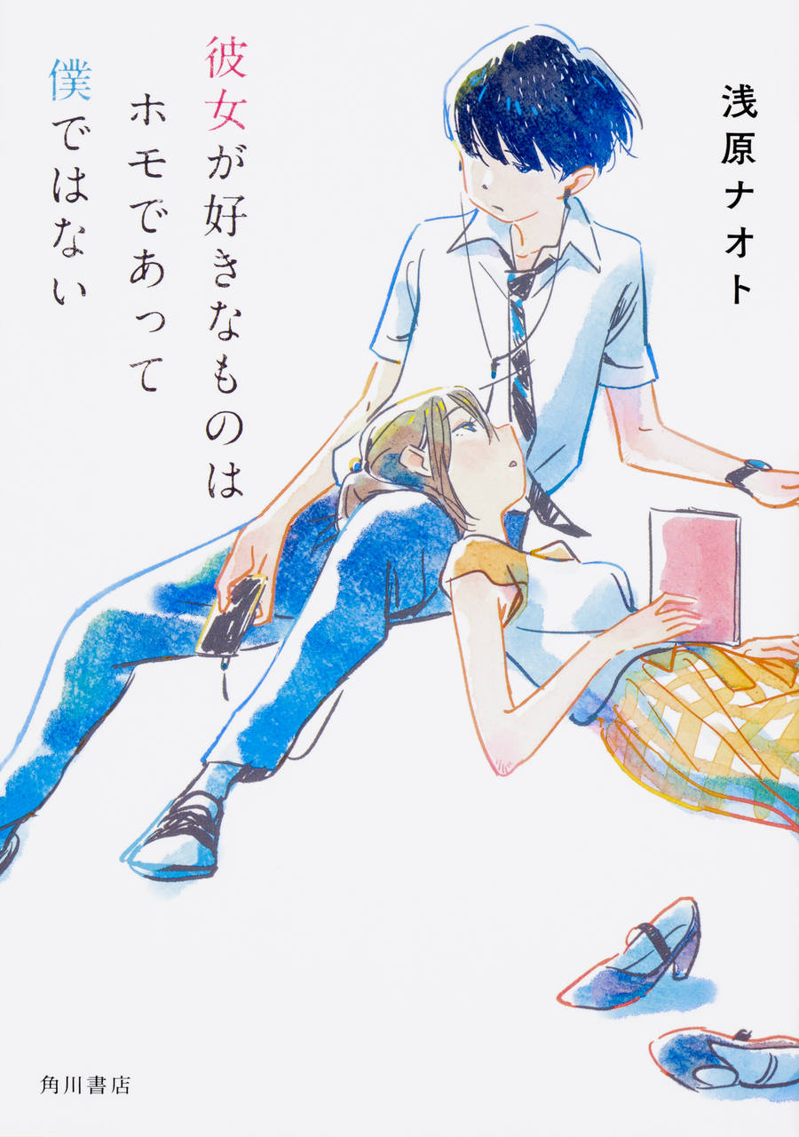 マイノリティを描いた青春小説『彼女が好きなものはホモであって僕ではない』発売