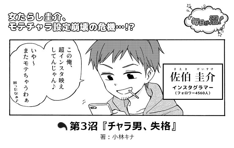 【第3回】numan編集部のイケメン5人による日常コメディーマンガ『毎日が沼!』