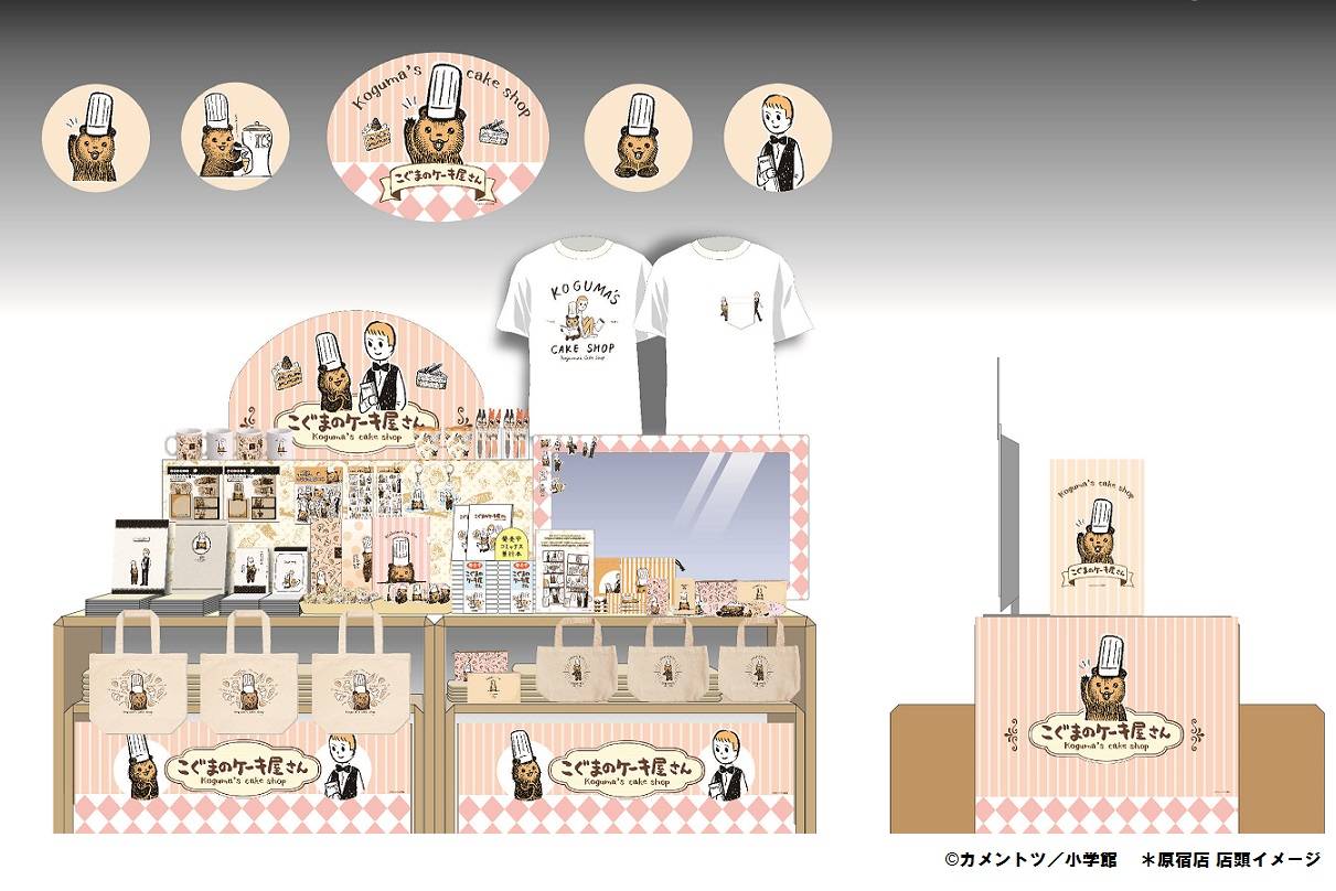 「『こぐまのケーキ屋さん』おいしいケーキがやきあがりました!」フェア開催決定!!原宿・梅田・池袋にて