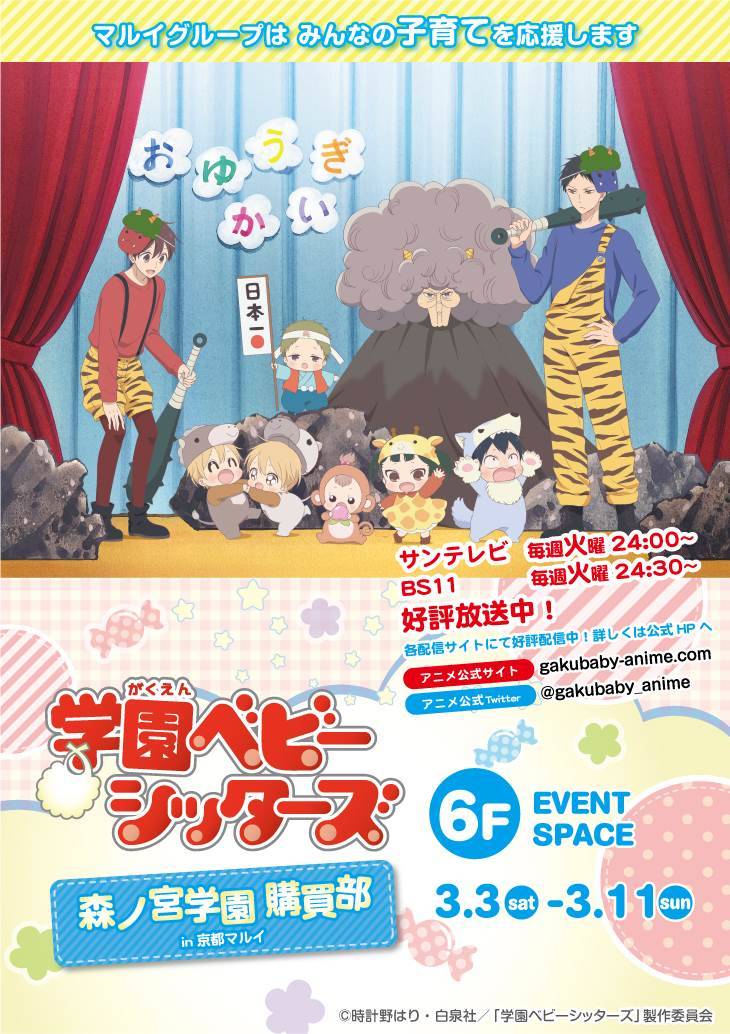 『学園ベビーシッターズ 森ノ宮学園購買部』開催!3月3日から京都マルイにて