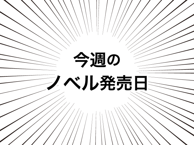 【2月26日(月)~3月4日(日)】今週のノベル新刊スケジュール