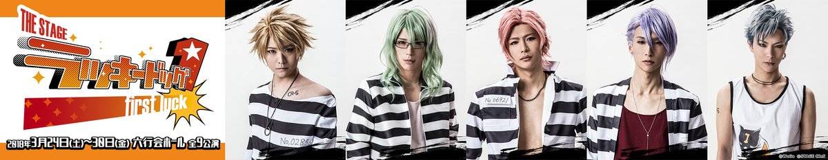 『THE STAGE ラッキードッグ1first luck』追加公演決定!チケット販売は3月4日18:00から