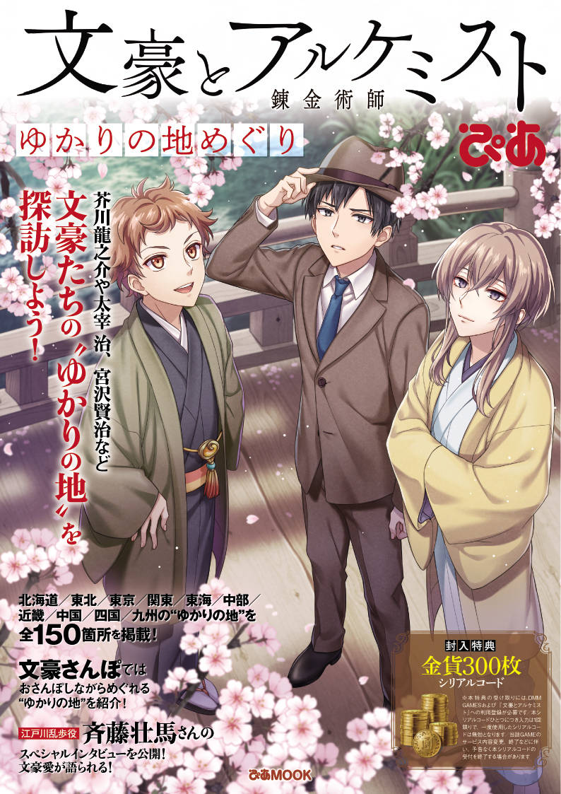 『文豪とアルケミスト~ゆかりの地めぐり』発売決定!文アルゆかりの地ガイドが誕生!